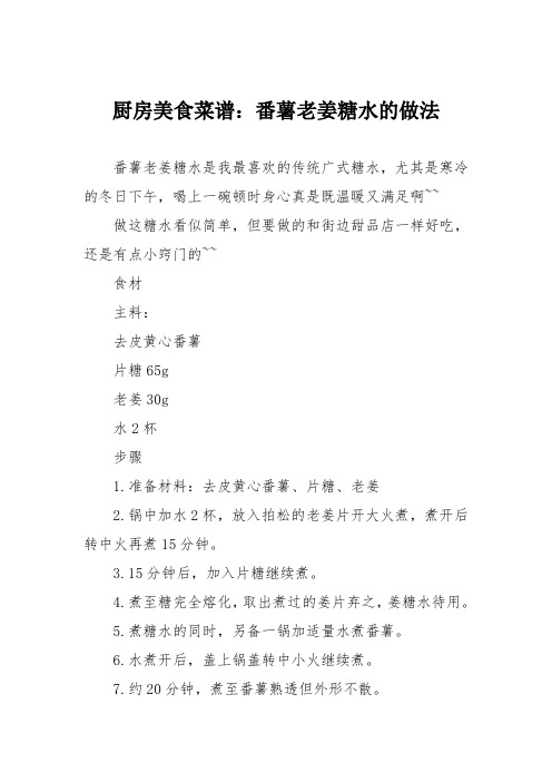 厨房美食菜谱:番薯老姜糖水的做法