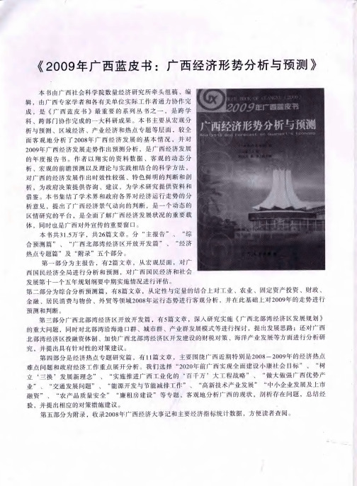 《2009年广西蓝皮书:广西经济形势分析与预测》