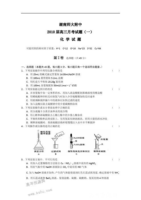 湖南师大附中届高三月考试题(一)化学 word版doc