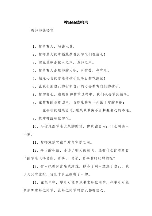 教师师德格言【精品范文】