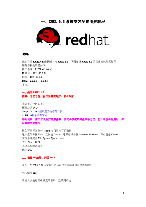 RHEL 6.5系统安装配置图解教程