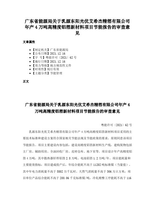 广东省能源局关于乳源东阳光优艾希杰精箔有限公司年产4万吨高精度铝箔新材料项目节能报告的审查意见