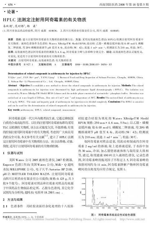 HPLC法测定注射用阿奇霉素的有关物质