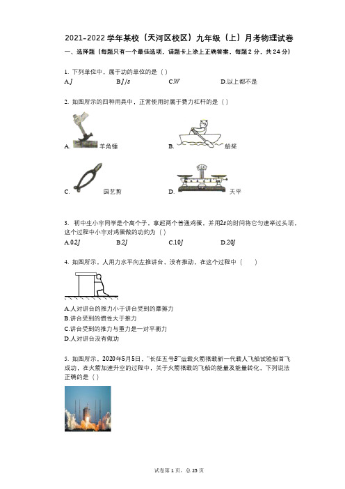 2021-2022学年-有答案-某校(天河区校区)九年级(上)月考物理试卷