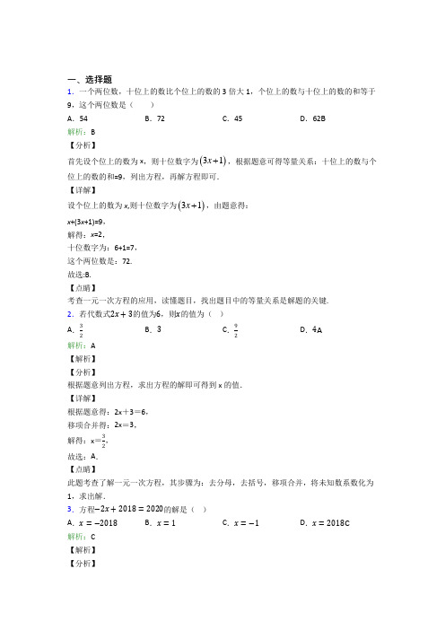 佛山市第一中学七年级数学上册第三单元《一元一次方程》-选择题专项经典练习题(专题培优)