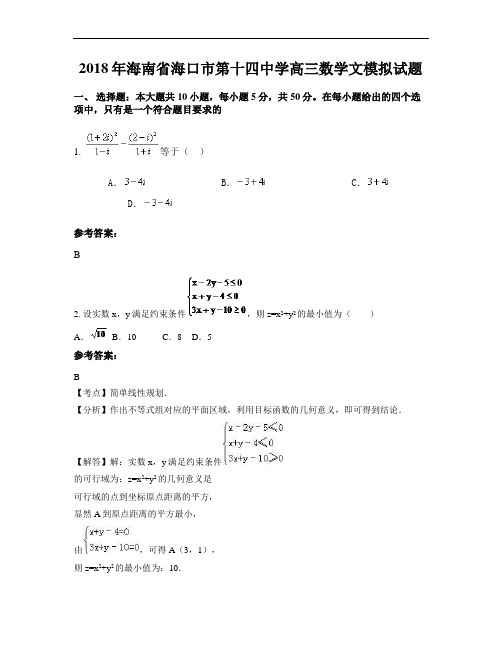 2018年海南省海口市第十四中学高三数学文模拟试题