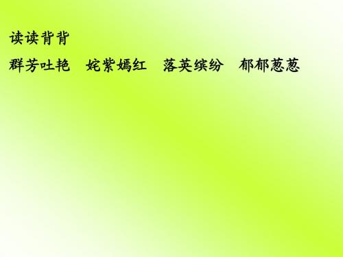 三年级下册语文园地一日积月累