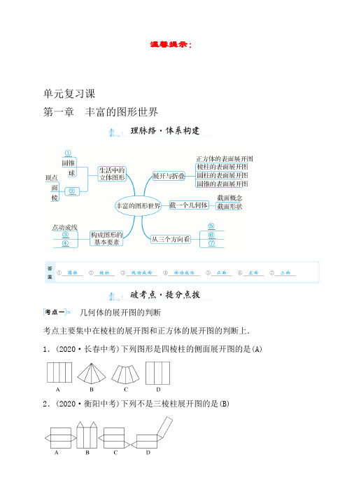 北师大版数学七年级上教学设计第一章 单元复习课