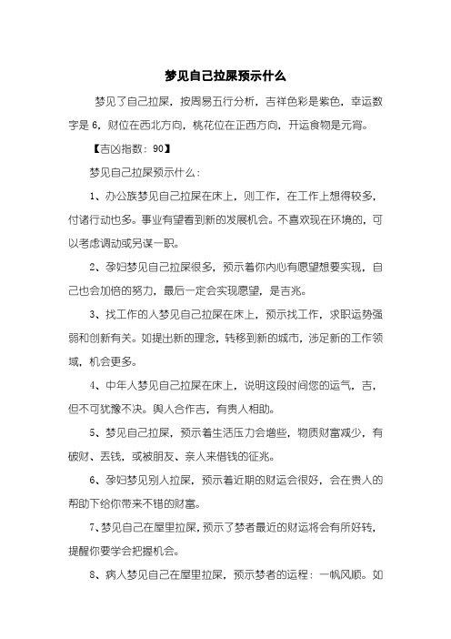 梦见自己拉屎预示什么