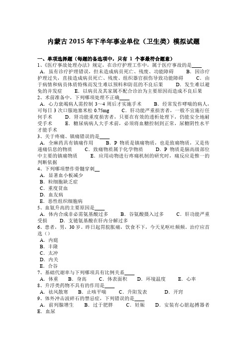 内蒙古2015年下半年事业单位(卫生类)模拟试题