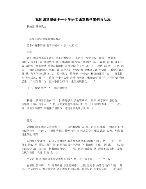 我的课堂我做主--小学语文课堂教学案例与反思