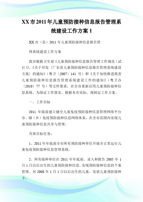 XX市年儿童预防接种信息报告管理系统建设工作方案1.doc