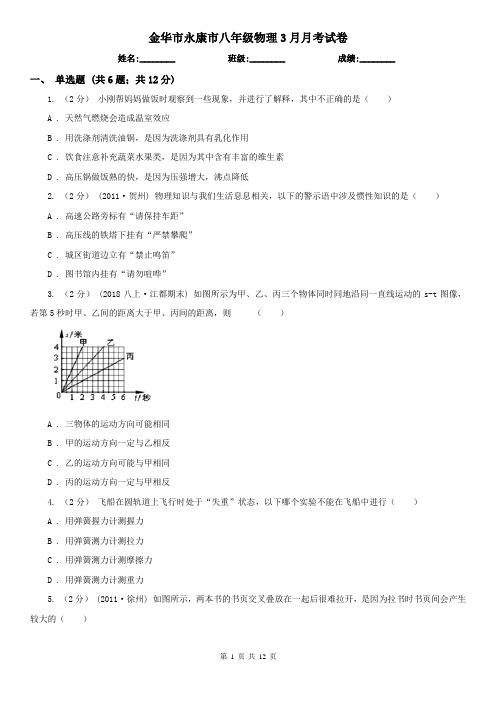 金华市永康市八年级物理3月月考试卷