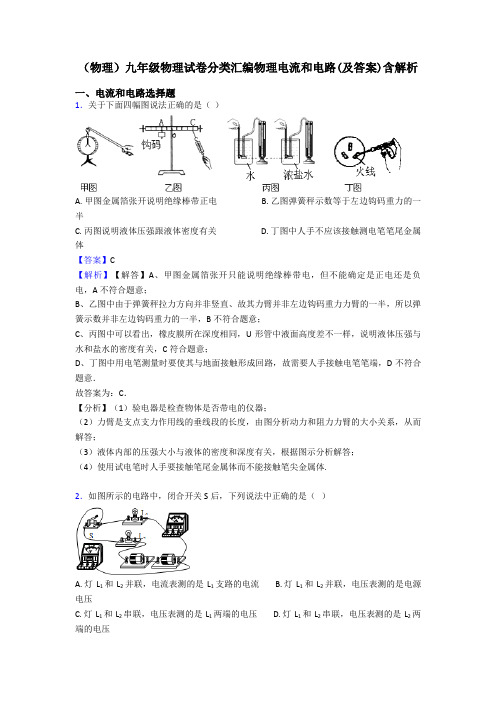 (物理)九年级物理试卷分类汇编物理电流和电路(及答案)含解析