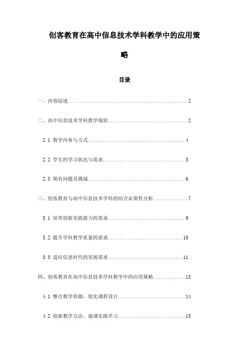 创客教育在高中信息技术学科教学中的应用策略