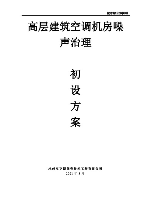 高层建筑空调机房噪声治理技术方案