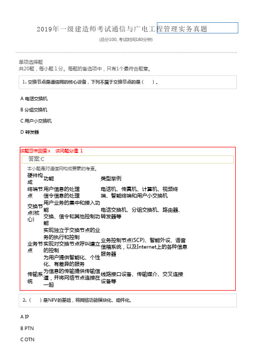 2019年一级建造师考试通信与广电工程管理实务真题及详解
