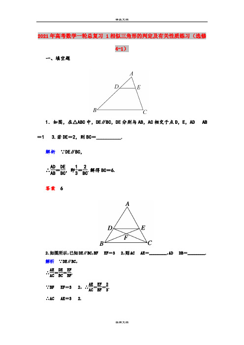 2021年高考数学一轮总复习 1相似三角形的判定及有关性质练习(选修4-1)