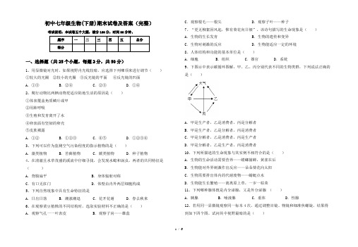 初中七年级生物(下册)期末试卷及答案(完整)