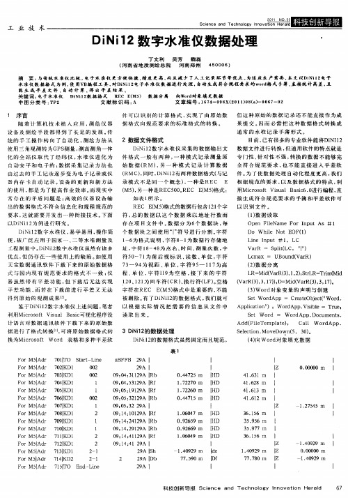 DiNi12数字水准仪数据处理