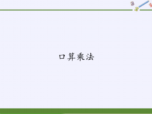 口算乘法PPT全文课件1人教版