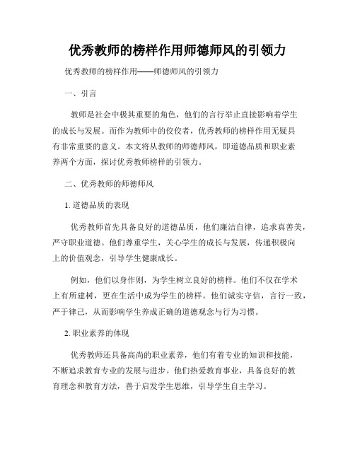 优秀教师的榜样作用师德师风的引领力