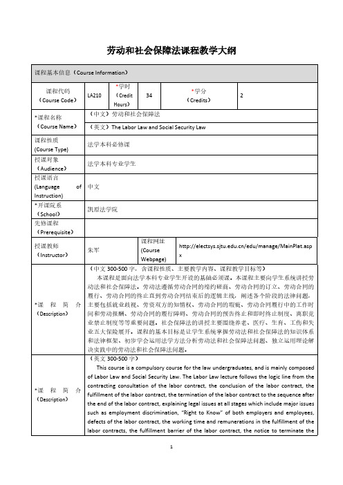 劳动和社会保障法课程教学大纲