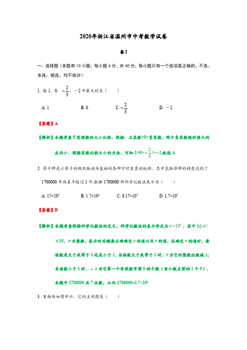 2020年浙江省温州市中考数学试卷解析版