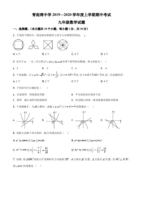 湖北省襄阳市樊城区太平店镇青泥湾中学2019-2020学年九年级上学期期中数学试题(原卷版)