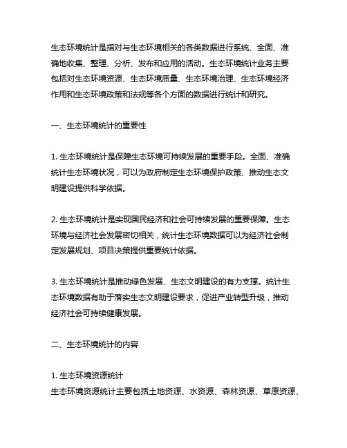 关于生态环境统计业务相关情况的说明