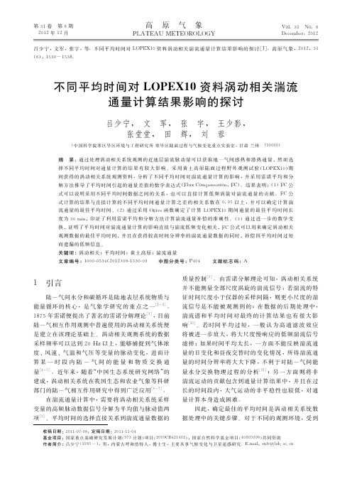 不同平均时间对LOPEX10资料涡动相关湍流通量计算结果影响