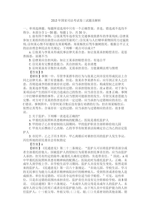 国家司法考试试题解析——试卷三.doc