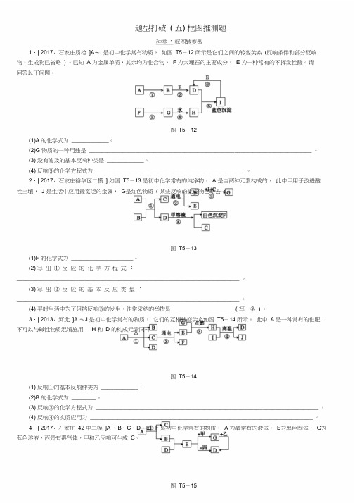 河北专版中考化学练习题型突破5框图推断题