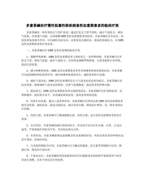 多索茶碱治疗慢性阻塞性肺疾病急性加重期患者的临床疗效