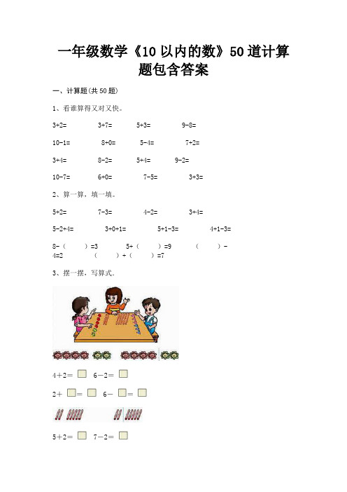 一年级数学《10以内的数》50道计算题包含答案