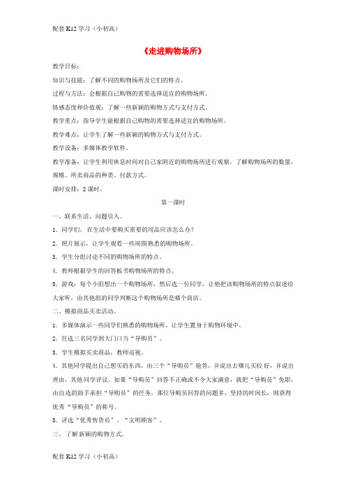 [配套k12学习]四年级品德与社会上册第四单元做聪明的购物者1走进购物场所教学设计未来版