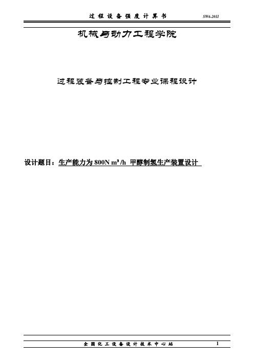 生产能力为800N立方米小时甲醇制氢生产装置设计