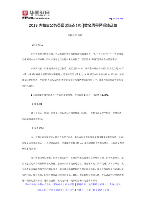 2015内蒙古公务员面试热点分析：黄金周景区拥堵乱象