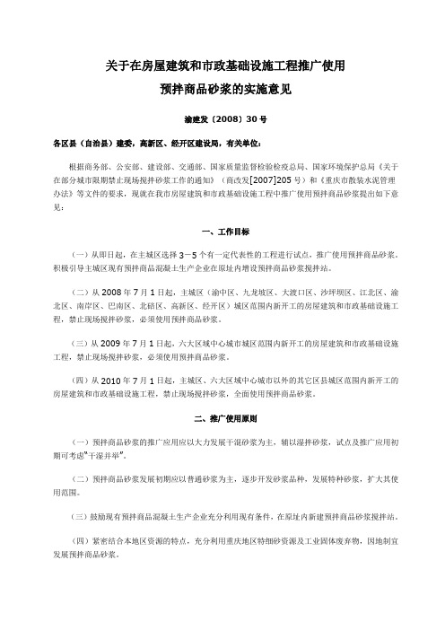 渝建发【2008】30号《关于在房屋建筑和市政基础设施工程推广使用预拌商品砂浆的实施意见》