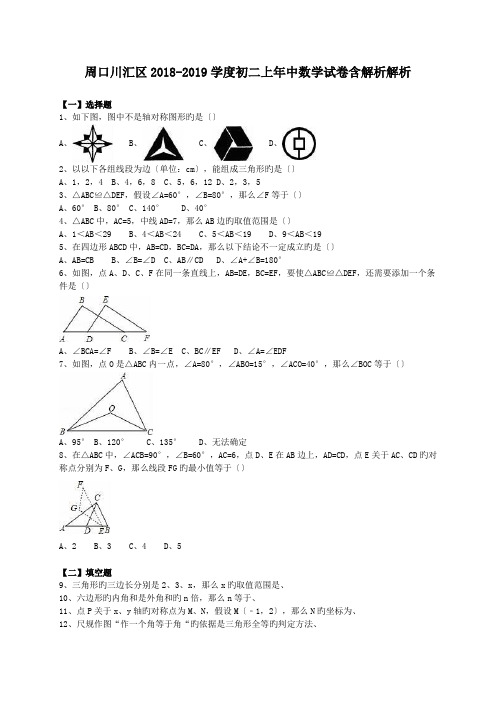 周口川汇区2018-2019学度初二上年中数学试卷含解析解析