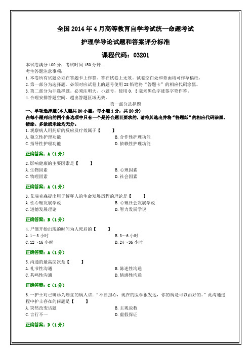 全国2014年4月自考护理学导论试题和答案