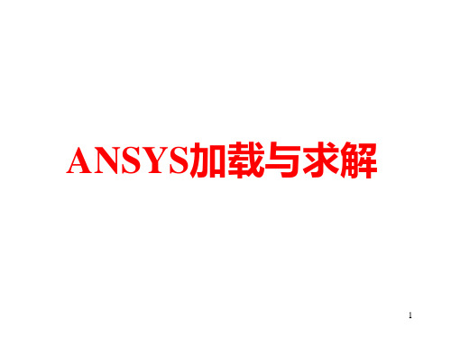 ANSYS加载与求解