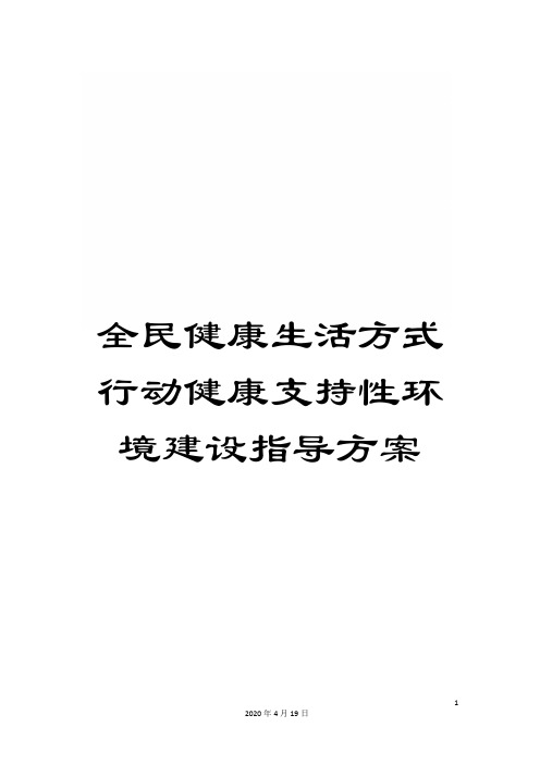 全民健康生活方式行动健康支持性环境建设指导方案