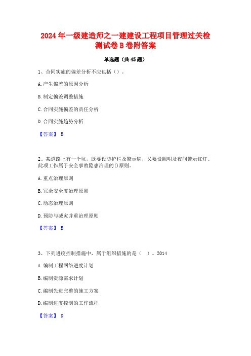 2024年一级建造师之一建建设工程项目管理过关检测试卷B卷附答案