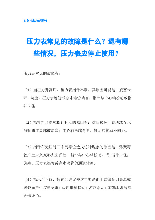 压力表常见的故障是什么？遇有哪些情况,压力表应停止使用？