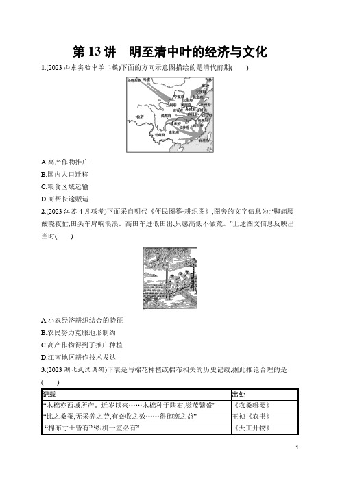 2024年高考历史总复习第二部分考点培优训练第13讲明至清中叶的经济与文化