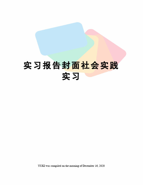 实习报告封面社会实践实习