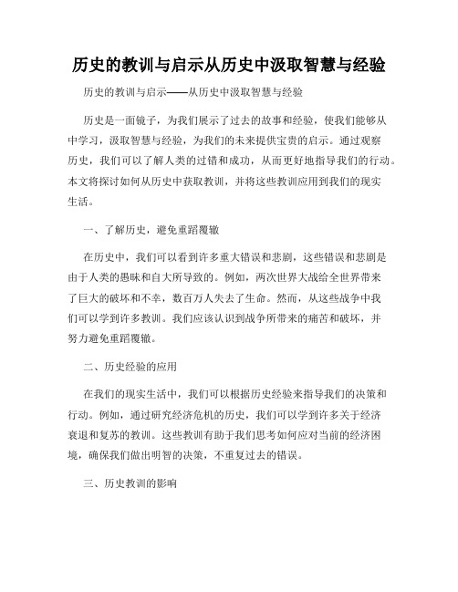 历史的教训与启示从历史中汲取智慧与经验