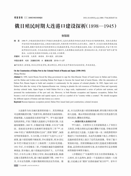 俄日殖民时期大连港口建设探析(1898-1945)