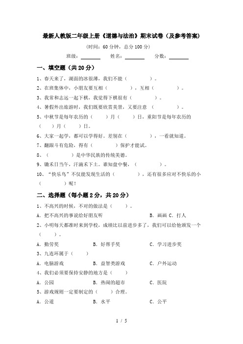 最新人教版二年级上册《道德与法治》期末试卷(及参考答案)